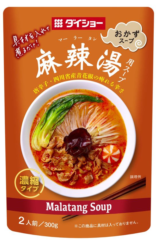 一品でおかずになるスープ、
「本格的な辛味」と「コク深くまろやかな味」
『麻辣湯用スープ』『牛骨湯用スープ』7月1日(水)新発売