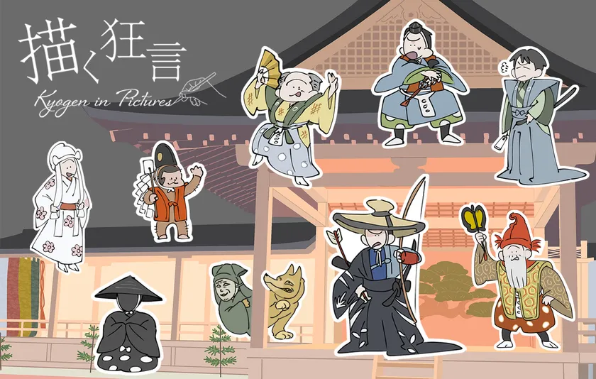 描く狂言