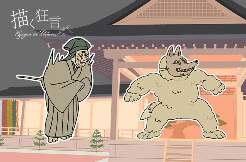 釣狐(つりぎつね)和泉流