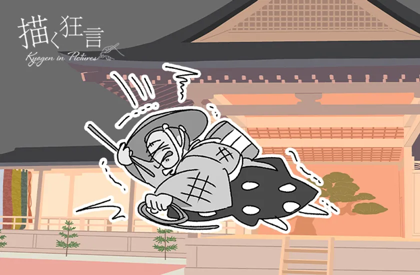 木六駄(きろくだ)大蔵流