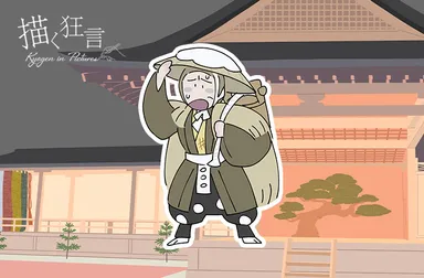 木六駄(きろくだ)和泉流