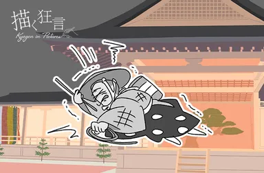 木六駄(きろくだ)大蔵流