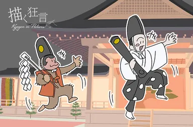 靱猿(うつぼざる)大蔵流