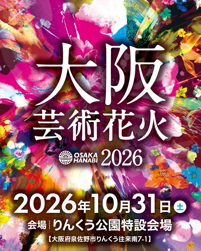 花火エンターテインメント“芸術花火”
『大阪芸術花火2026』が10月31日(土)に
りんくう公園で5度目の開催決定