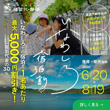 いなわしろ宿泊割バナー03