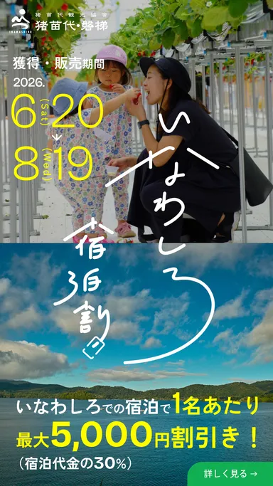 いなわしろ宿泊割バナー04