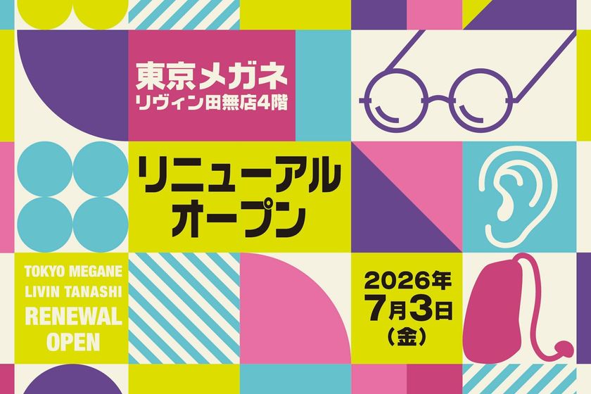 【東京メガネ リヴィン田無店】
「上質を、もっと日常へ」をコンセプトに
7月3日(金)リニューアルオープン