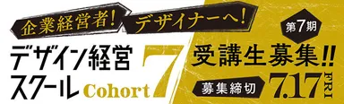 『デザイン経営スクール』受講生募集