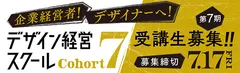 『デザイン経営スクール』受講生募集