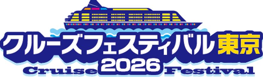 初心者からマニアまで楽しめる！
約40ブース・3ステージが集結する船旅の祭典
「クルーズフェスティバル東京2026」
7月19日(日)東京国際フォーラムで開催決定