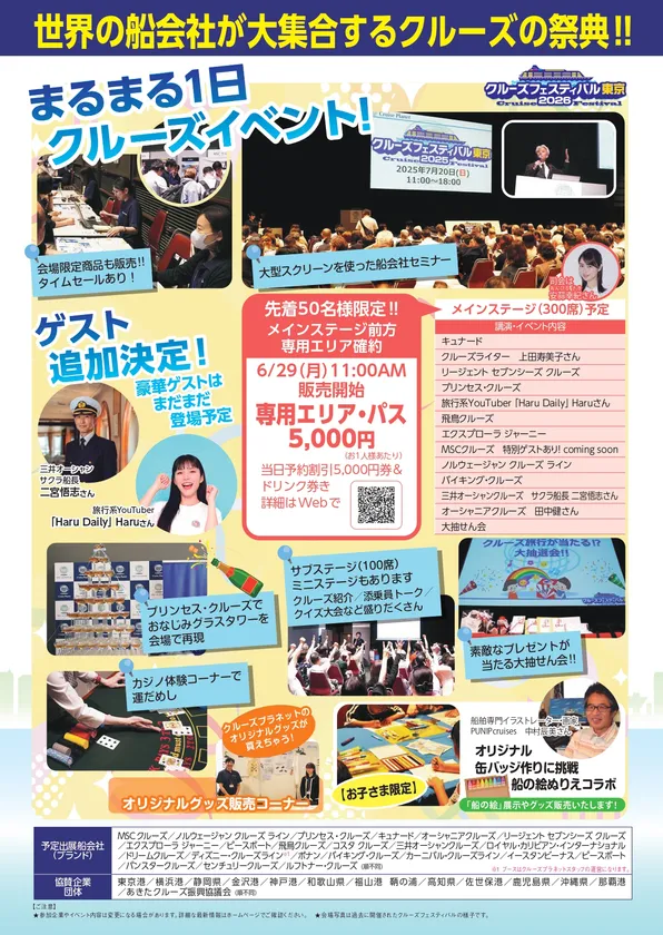 クルーズフェスティバル東京2026チラシ裏