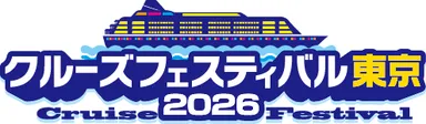 クルーズフェスティバル東京2026ロゴ