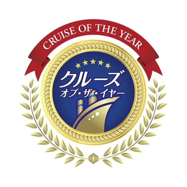 クルーズオブザイヤー2025