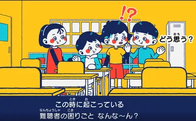 教材の一部_難聴者がこの場面で何に困っているかを考える
