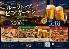 夏季限定でオープン