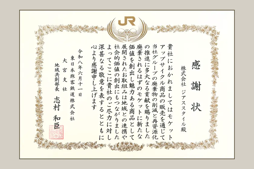 JR東日本大宮支社より受領した感謝状