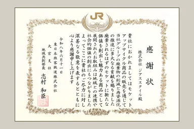 JR東日本大宮支社より受領した感謝状
