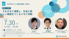 「2025年度メセナ活動実態調査」報告会