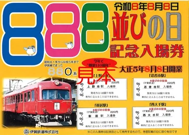 8並びの日Bセット