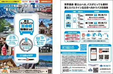 「富士スバルライン五合目往復きっぷ」リーフレット