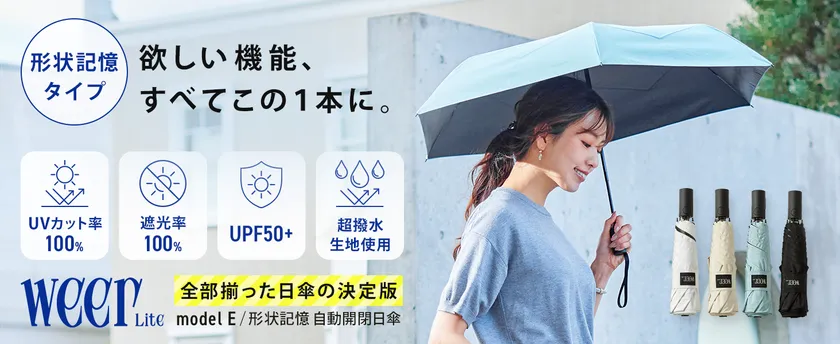 weer Lite 形状記憶折りたたみ日傘