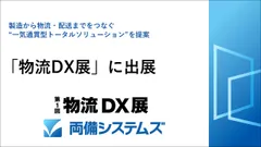 両備システムズ、「物流DX展」に出展～製造から物流・配送までをつなぐ“一気通貫型トータルソリューション”を提案～