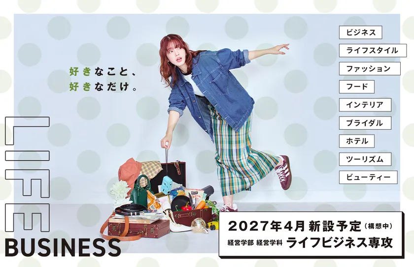 ライフビジネス専攻イメージ