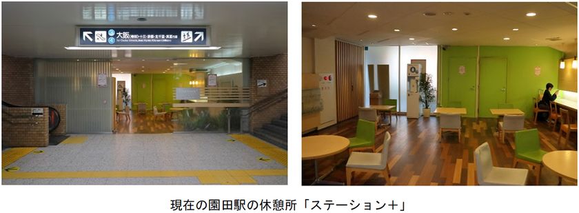 「CO2を食べる自販機」とCO2吸収材を活用した
「二酸化タイル」を導入!
園田駅のお客様休憩所「ステーション+(プラス)」を
アサヒ飲料と連携し環境に配慮した
休憩所にリニューアルします