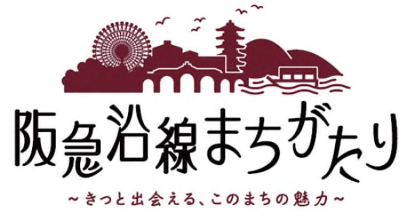 地域（まち）に精通した講師が、
地域（まち）の魅力や史跡・文化などを紹介する講座
「阪急沿線まちがたり ～きっと出会える、
このまちの魅力～」を開催します