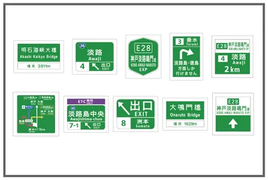 神戸淡路鳴門自動車道案内標識をモチーフとしたステッカー　ランダム