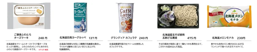 北海道にちなんだ商品をラインナップ!(3)