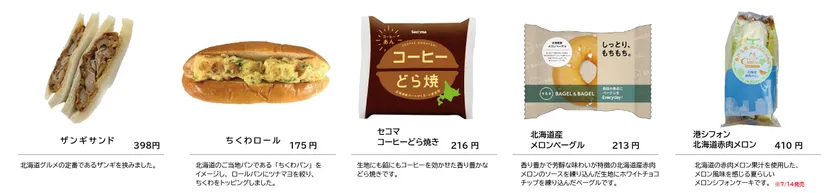 北海道にちなんだ商品をラインナップ!(2)
