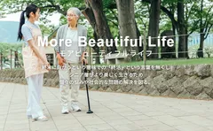モアビューティフルライフ　理念