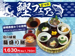 「創業75年の出汁と旬の味覚を楽しめる『かつおの籠盛り膳』」