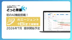 どっと原価３AI搭載