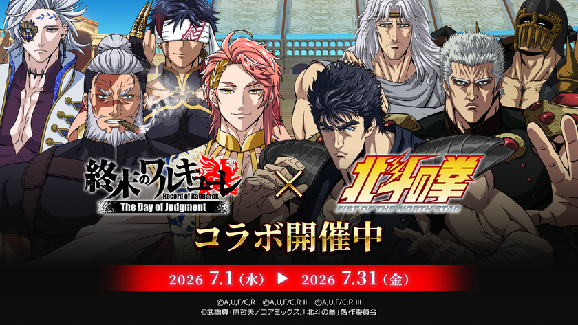 スマホRPG『終末のワルキューレ The Day of Judgment』と
アニメ『北斗の拳 -FIST OF THE NORTH STAR-』のコラボ開催!