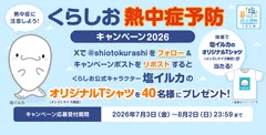 くらしお熱中症予防キャンペーン2026