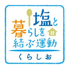 塩と暮らしを結ぶ運動推進協議会