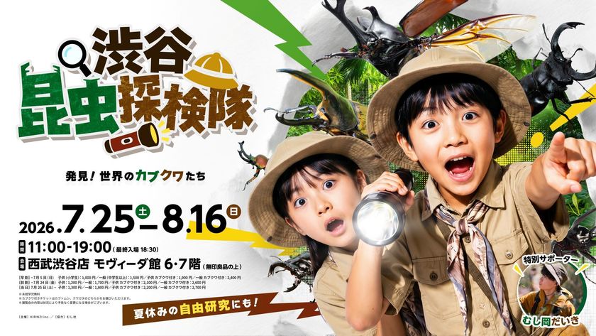 渋谷で日中から「夜の昆虫観察」ができる体験型昆虫展を開催
700体以上の昆虫が大集合！夏休みの自由研究もサポート