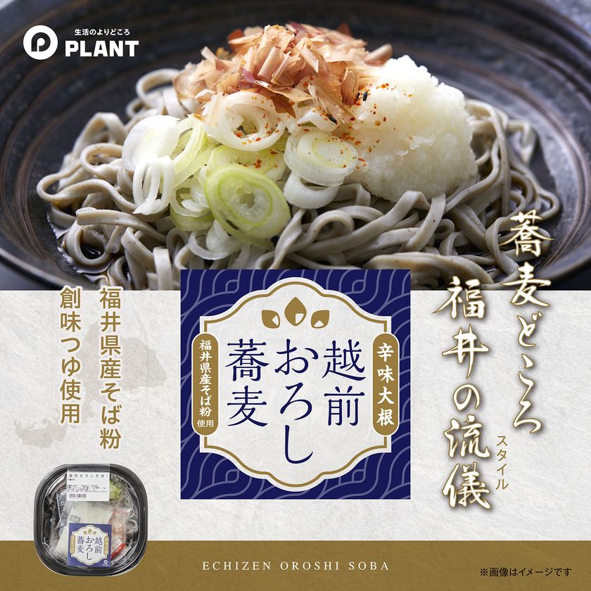 福井の郷土料理を手軽に　
PLANT、辛味大根が香る「越前おろし蕎麦」を発売　
― そば粉に福井県産原料を100％使用、本格仕立ての味わい ―