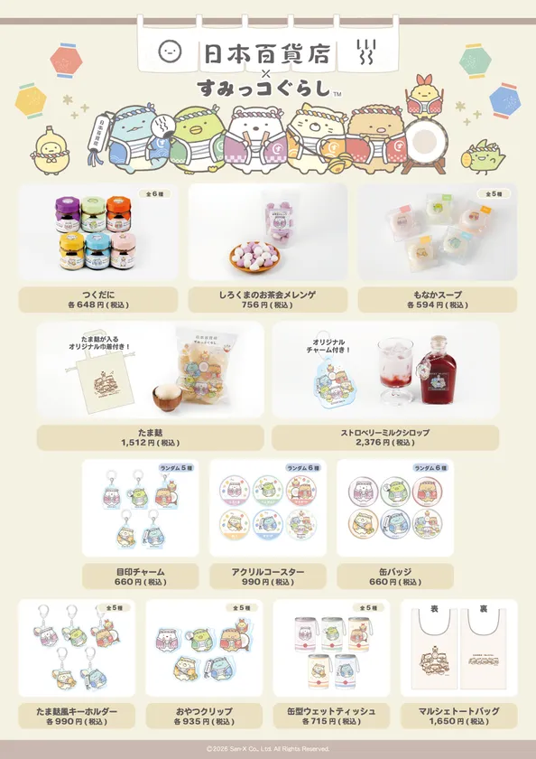 「日本百貨店×すみっコぐらし」第一弾販売商品一覧
