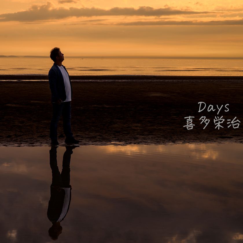 10年ぶり、喜多栄治が19歳で書いた楽曲
『Days』を配信リリース