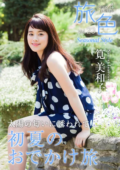 vol23表紙・筧美和子