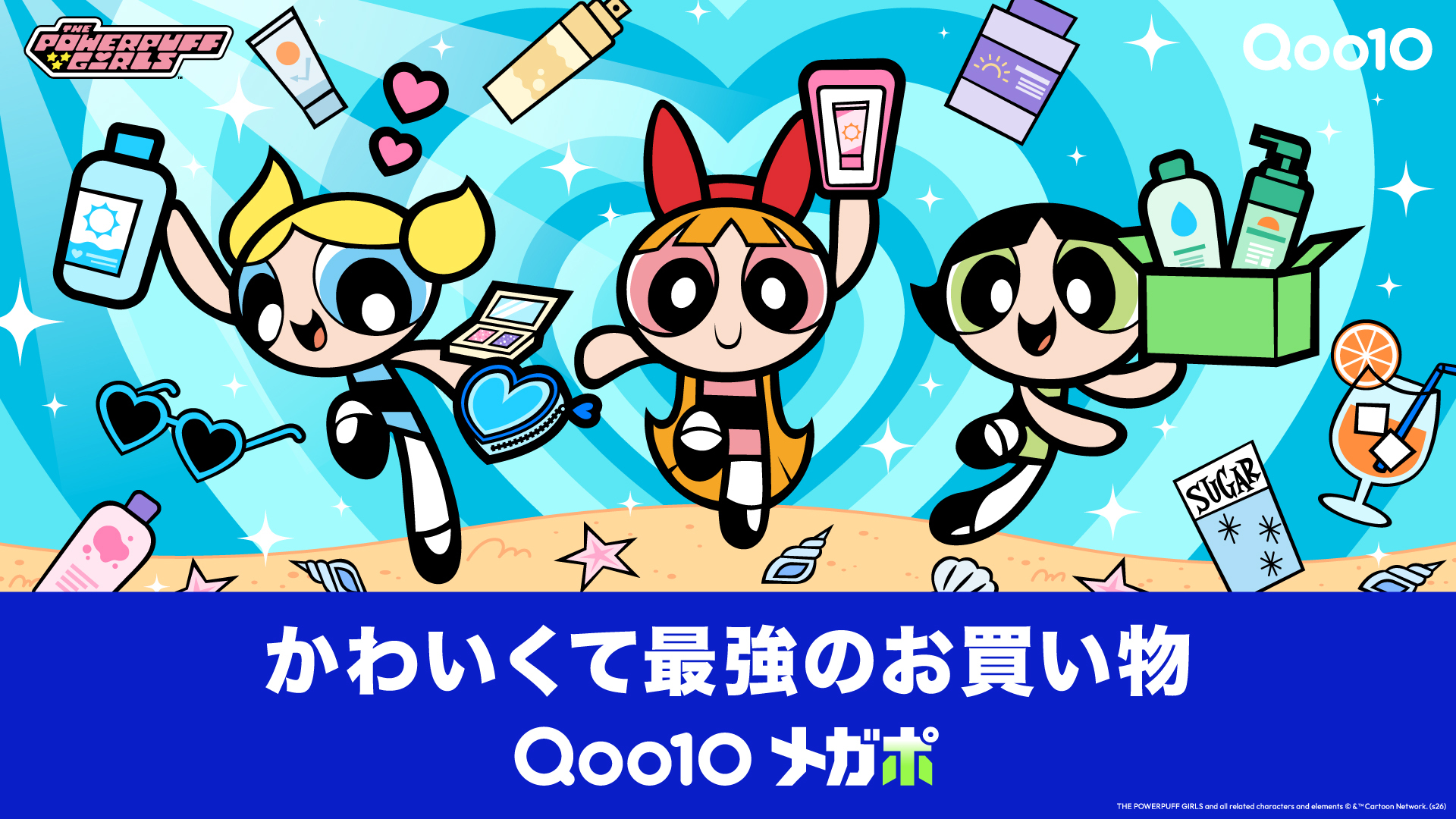 パワパフと夏支度!Qoo10「メガポ」新KV公開&7/9まで開催中