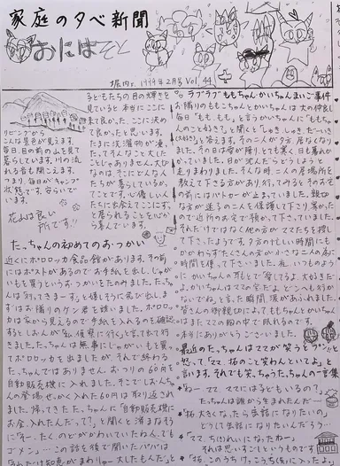 子供たちが小さいころ著者が書き続けた家庭新聞