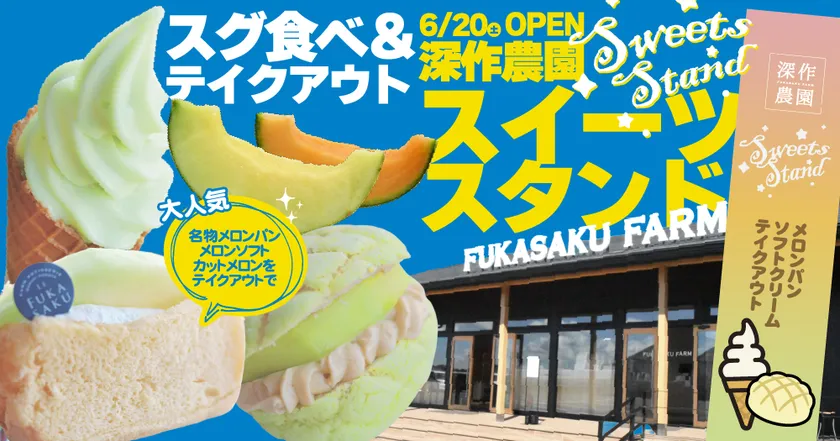 深作農園テイクアウトコーナー「スイーツスタンド」がオープン