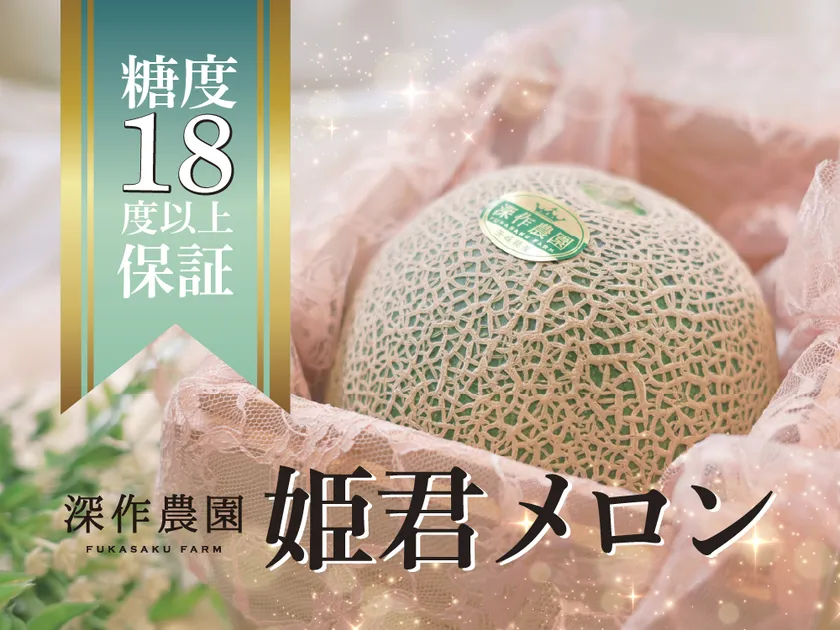 糖度18度以上保証・美品のメロンは「姫君メロン」としてご贈答に選ばれています