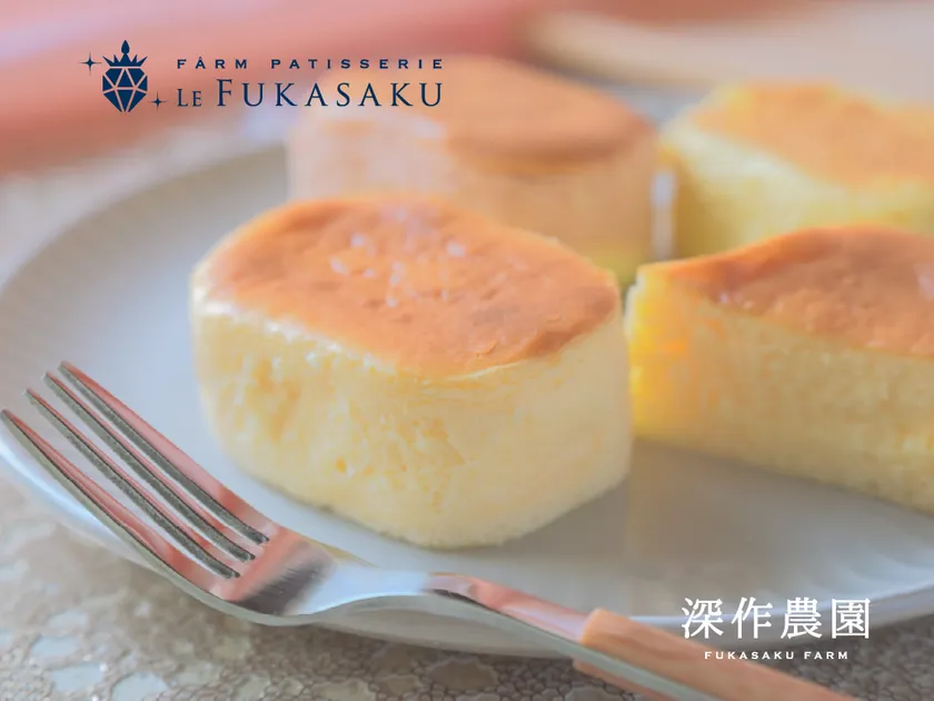 深作農園ならではの生チーズケーキ「ふわとろふかさくチーズケーキ」