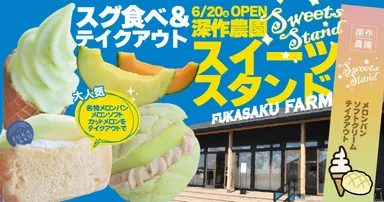 深作農園テイクアウトコーナー「スイーツスタンド」がオープン