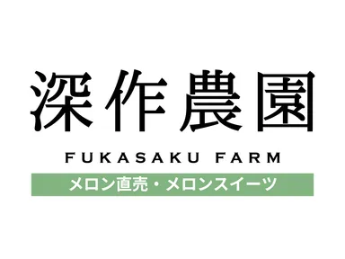 農業六次産業化のトップランナー「メロン直売・メロンスイーツ」の深作農園